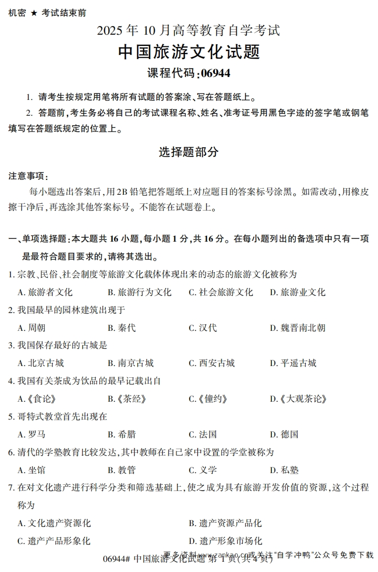 2025年10月自考06944中国旅游文化试题及答案-学硕自考网