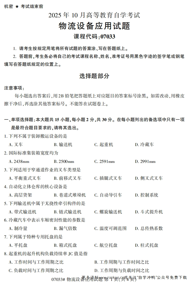 2025年10月自考07033物流设备应用试题及答案-学硕自考网