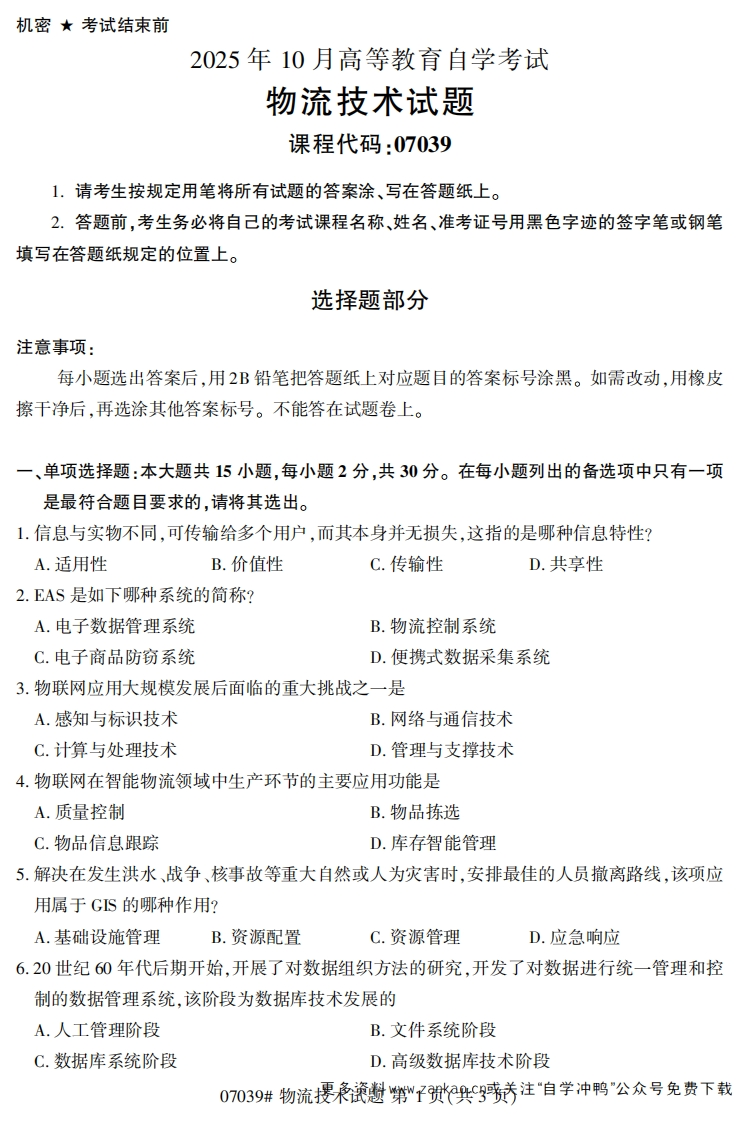 2025年10月自考07039物流技术试题及答案-学硕自考网
