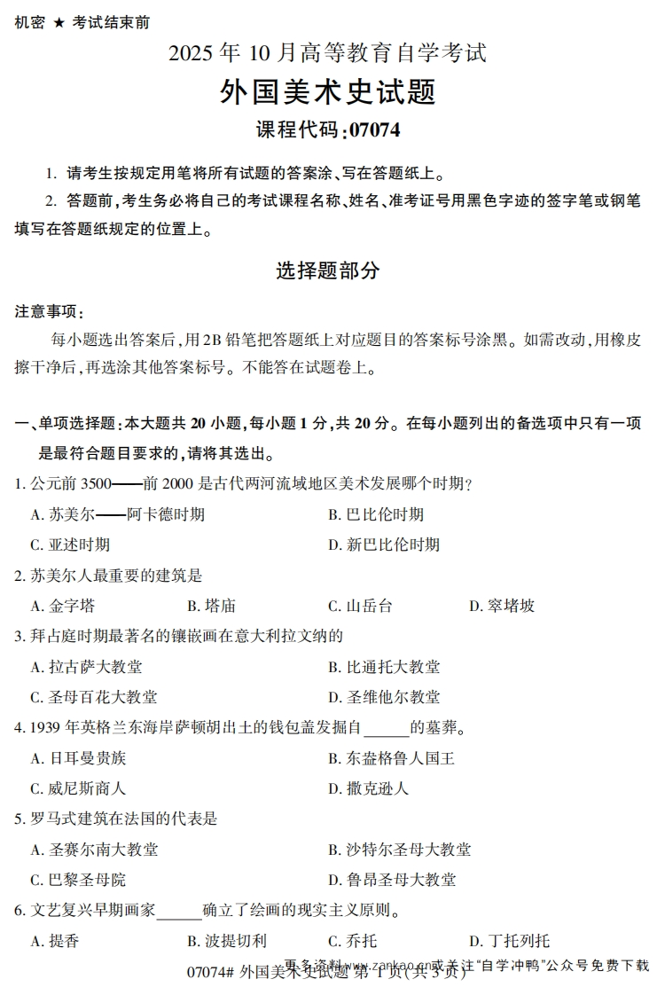 2025年10月自考07074外国美术史试题及答案-学硕自考网