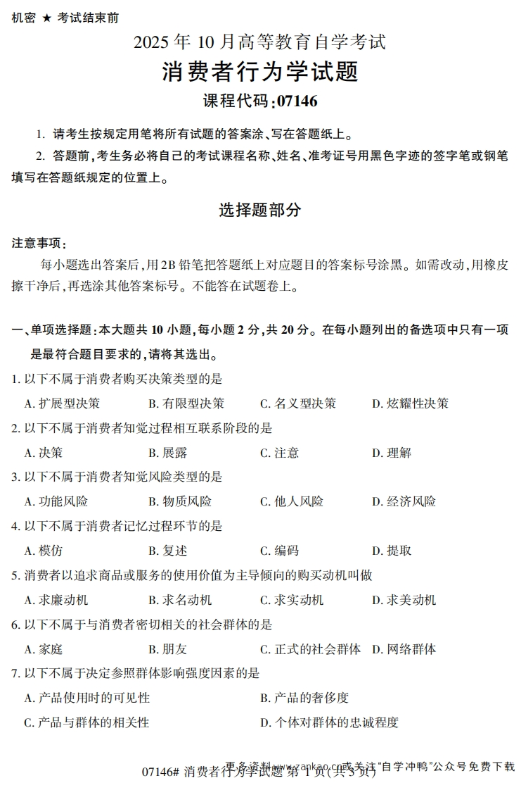 2025年10月自考07146消费者行为学试题及答案-学硕自考网