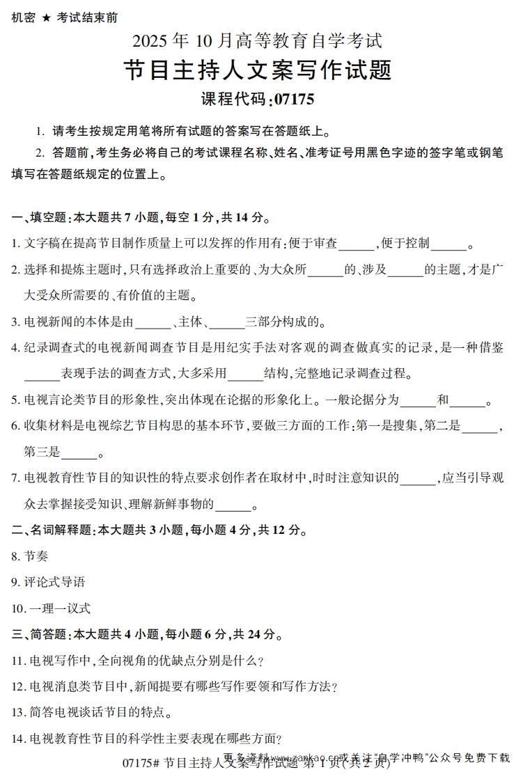 2025年10月自考07175节目主持人文案写作试题及答案-学硕自考网