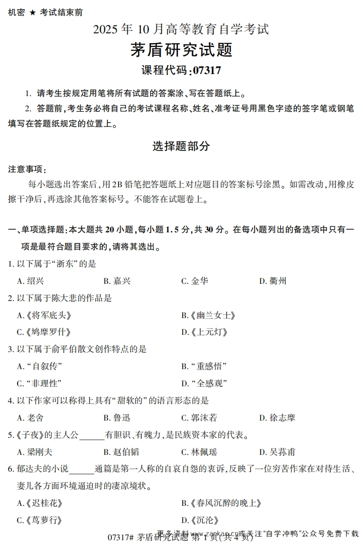2025年10月自考07317茅盾研究试题及答案-学硕自考网