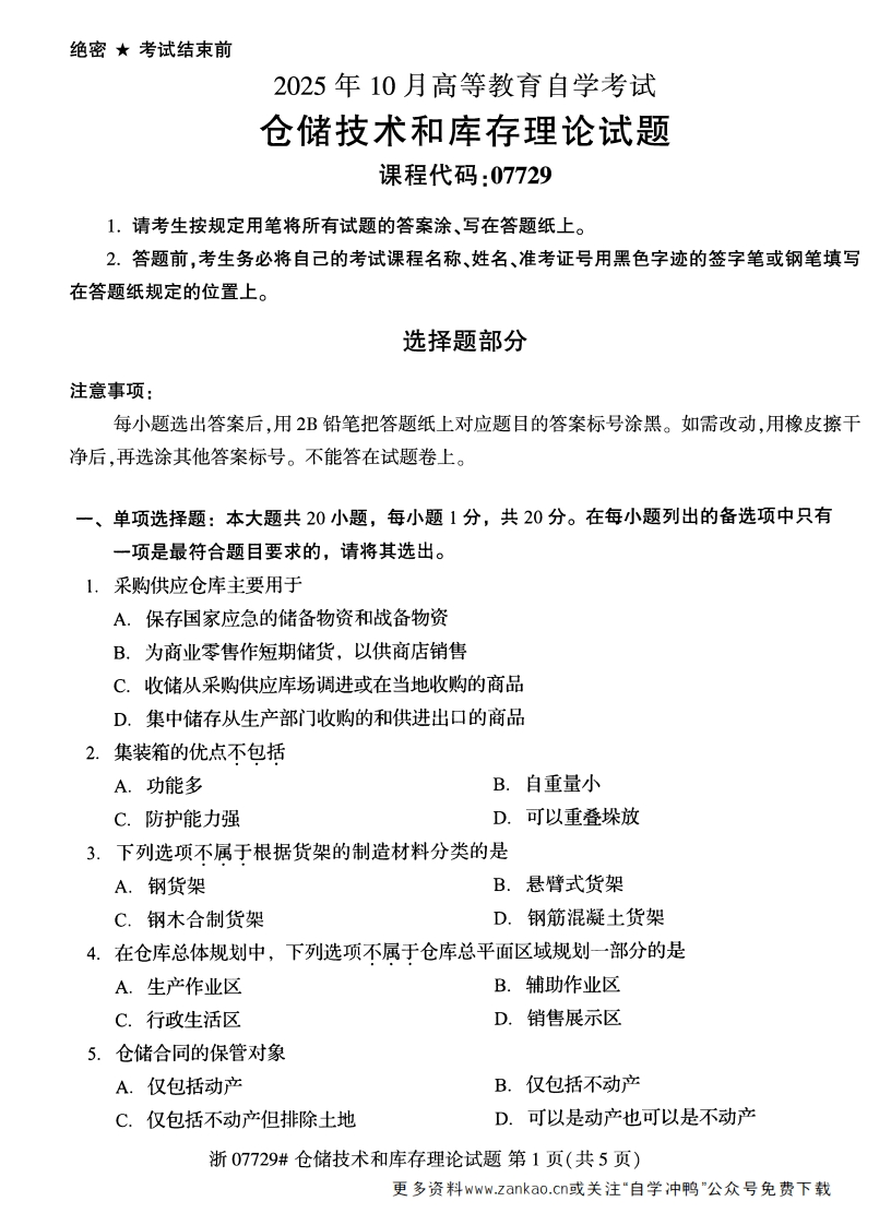 2025年10月自考07729仓储技术和库存理论试题及答案-学硕自考网