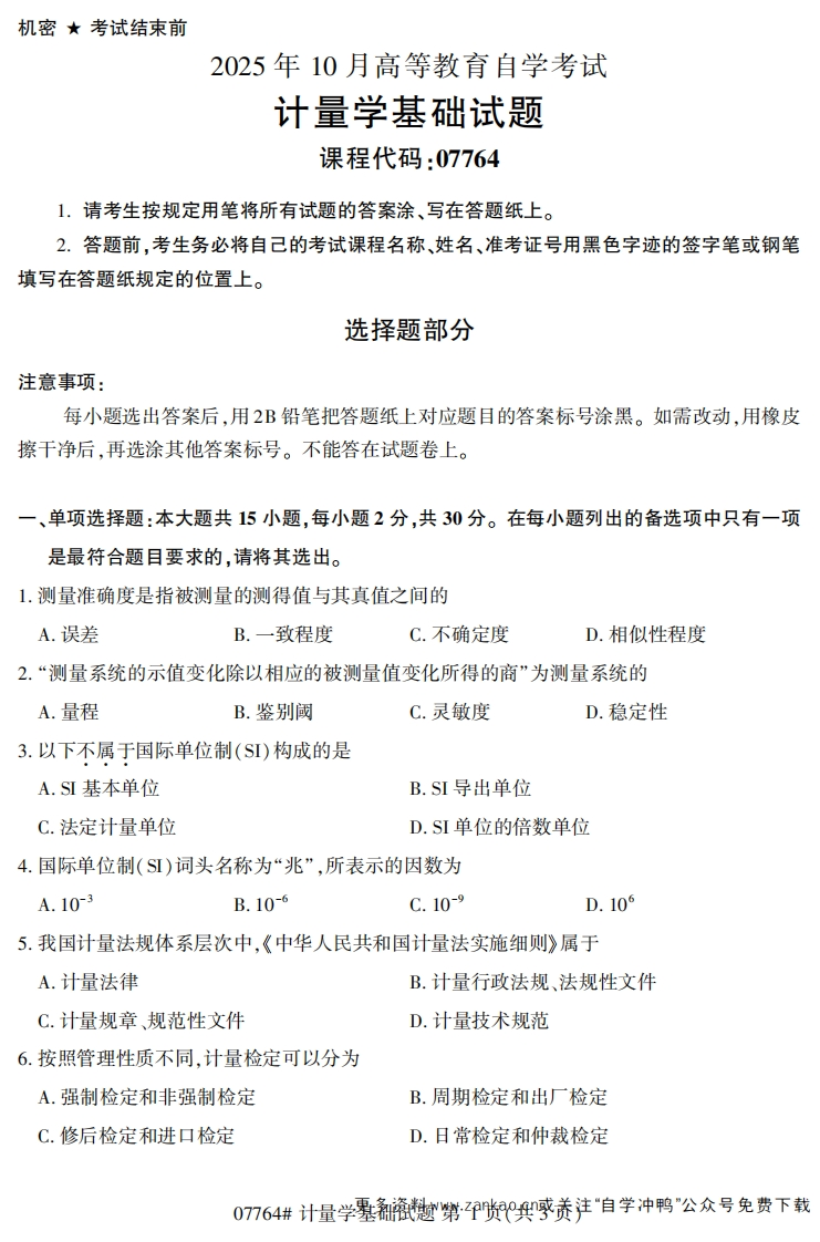2025年10月自考07764计量学基础试题及答案-学硕自考网