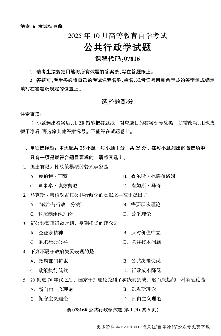 2025年10月自考07816公共行政学试题及答案-学硕自考网