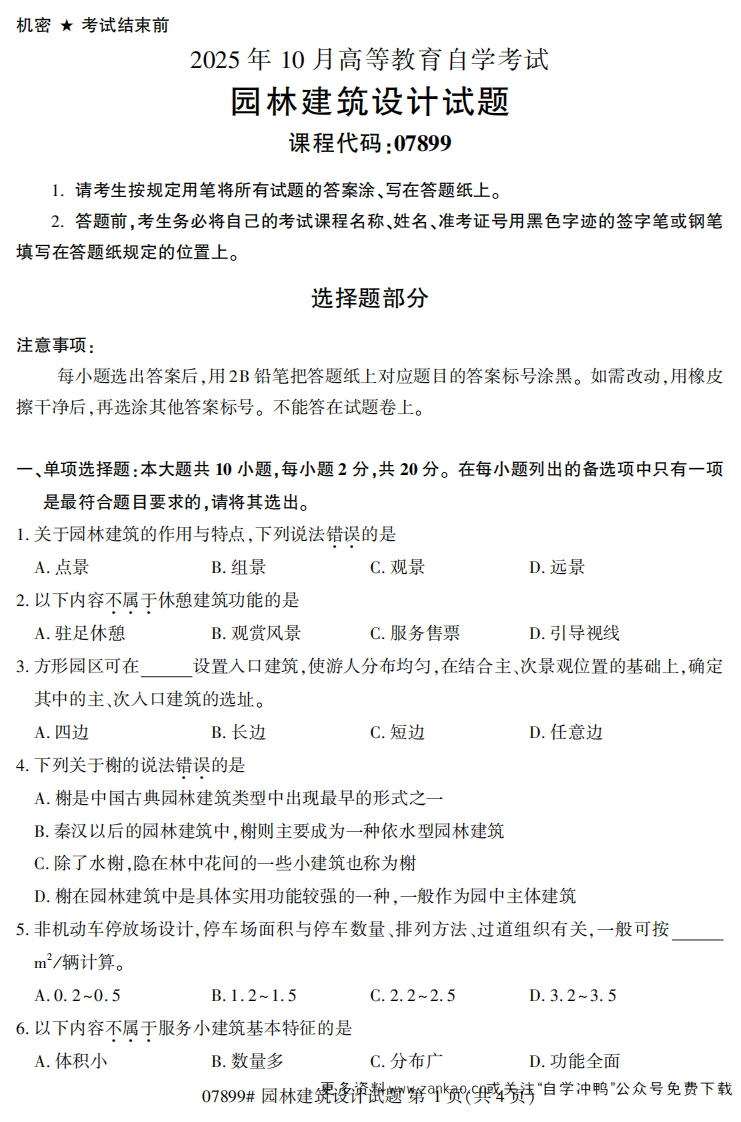 2025年10月自考07899园林建筑设计试题及答案-学硕自考网