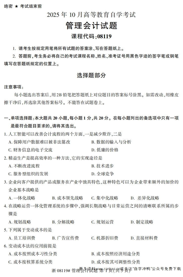 2025年10月自考08119管理会计试题及答案含评分参考-学硕自考网
