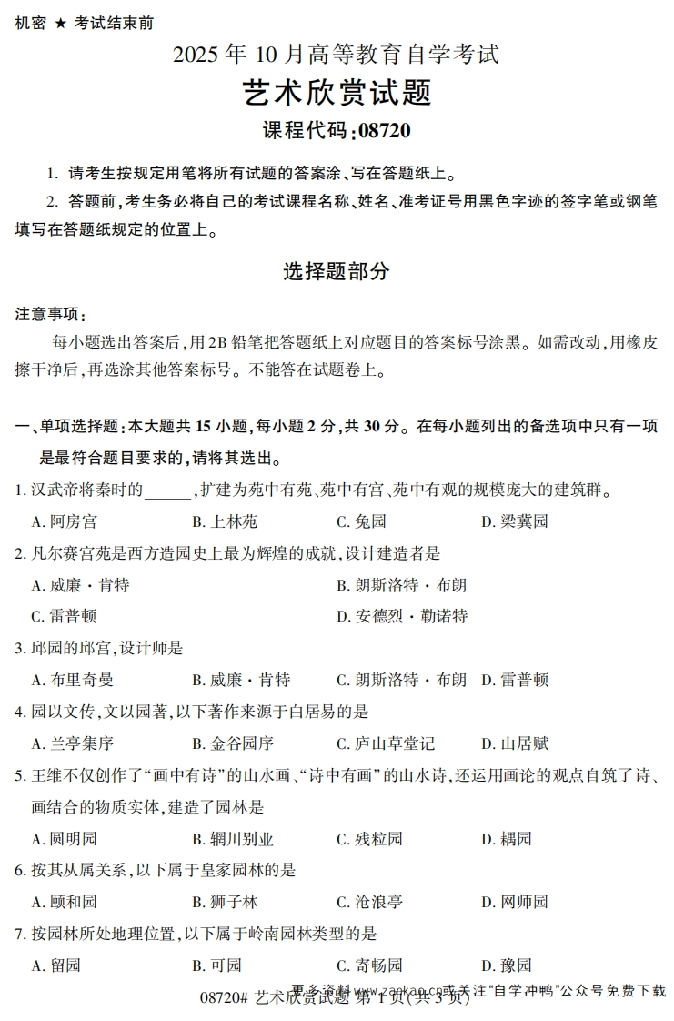 2025年10月自考08720艺术欣赏试题及答案-学硕自考网