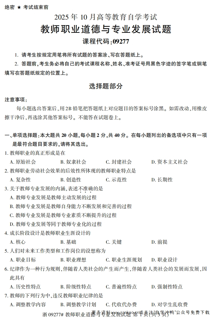 2025年10月自考09277教师职业道德与专业发展试题及答案-学硕自考网