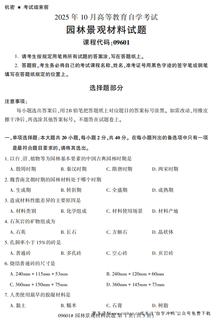 2025年10月自考09601园林景观材料试题及答案-学硕自考网