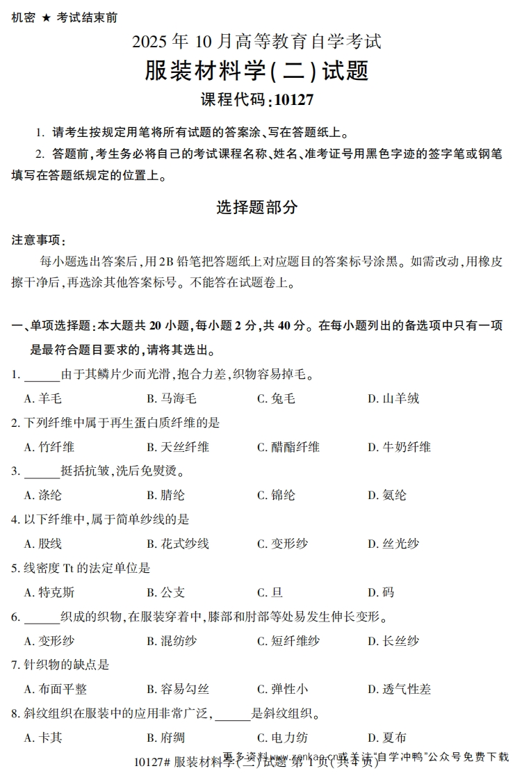 2025年10月自考10127服装材料学(二)试题及答案-学硕自考网