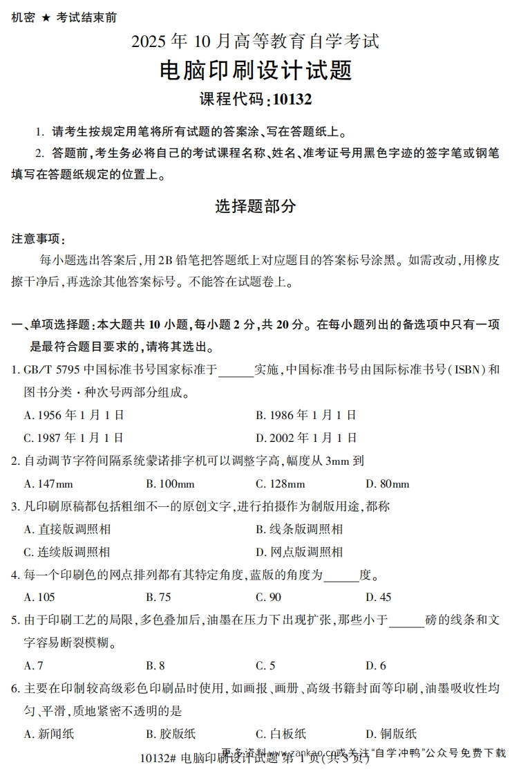2025年10月自考10132电脑印刷设计试题及答案-学硕自考网