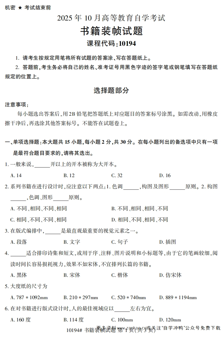 2025年10月自考10194书籍装帧试题及答案-学硕自考网