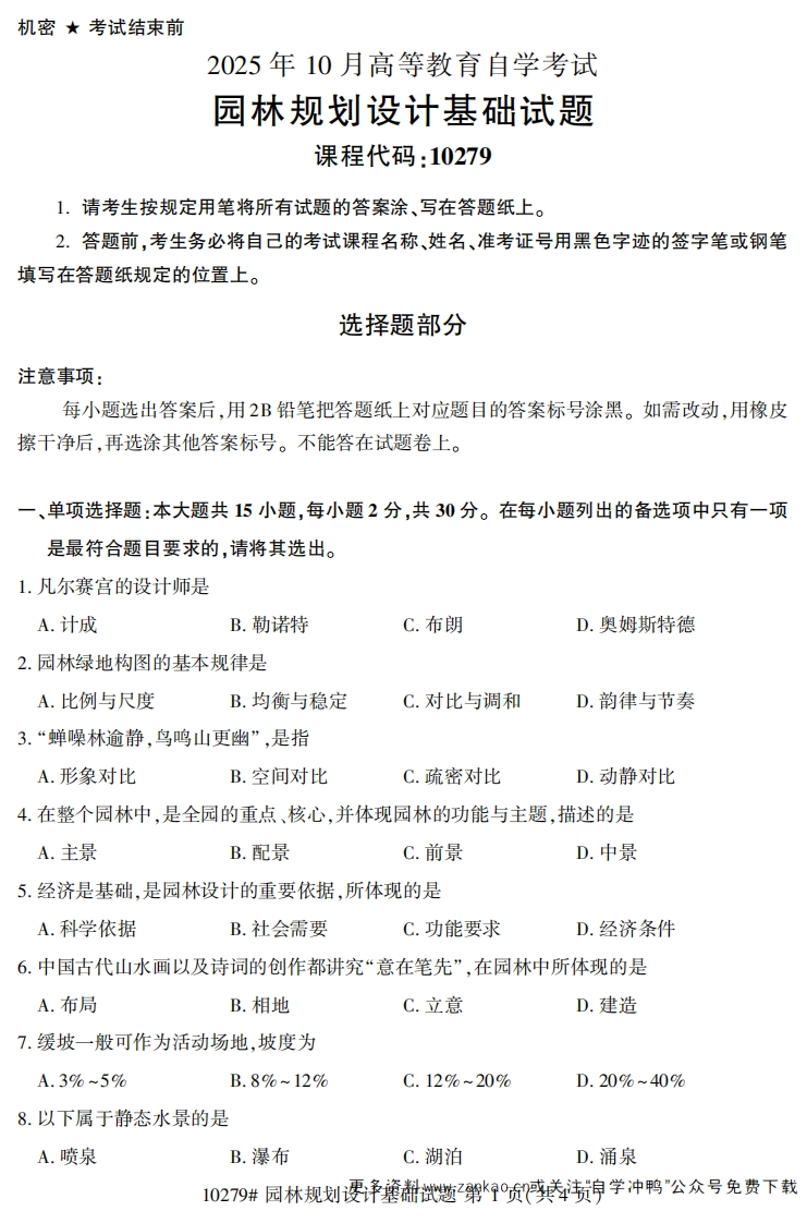 2025年10月自考10279园林规划设计基础试题及答案-学硕自考网