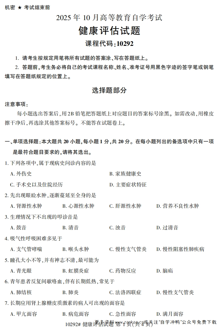 2025年10月自考10292健康评估试题及答案-学硕自考网