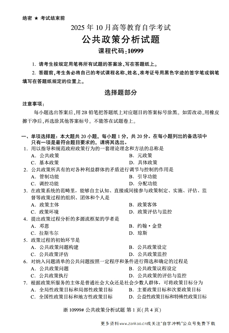 2025年10月自考10999公共政策分析试题及答案-学硕自考网