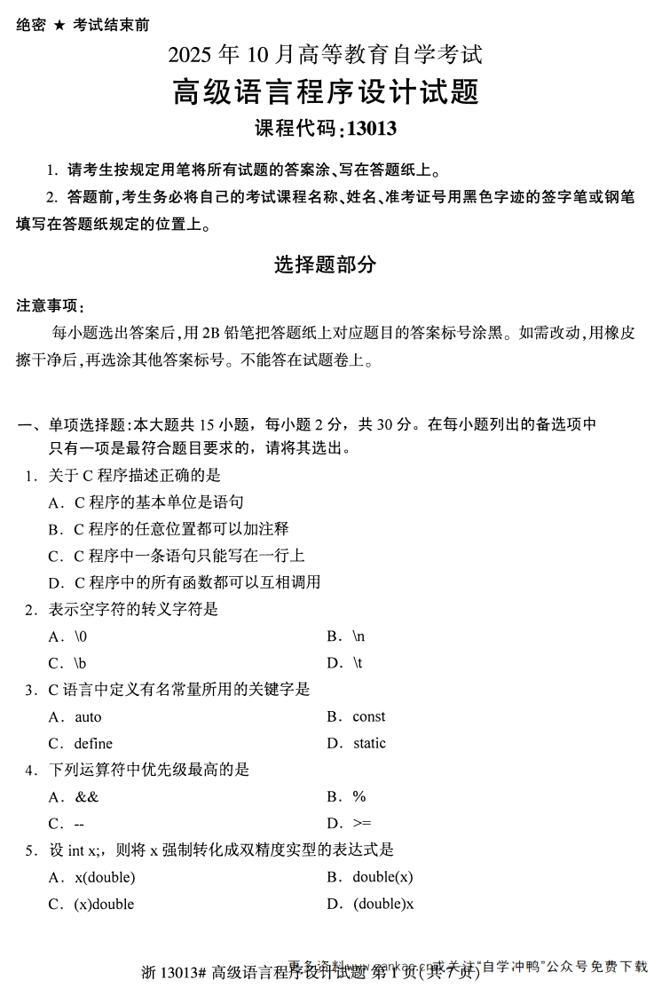 2025年10月自考13013高级语言程序设计试题及答案-学硕自考网