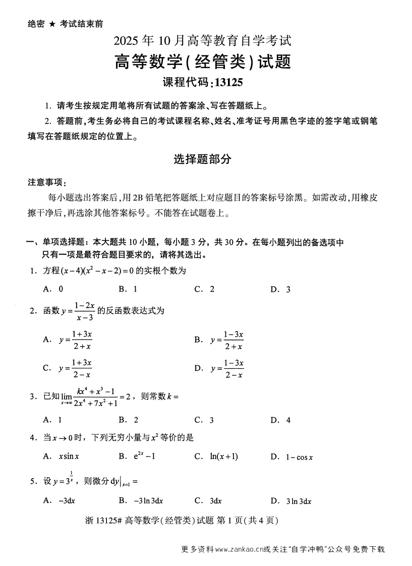 2025年10月自考13125高等数学经管类试题及答案-学硕自考网
