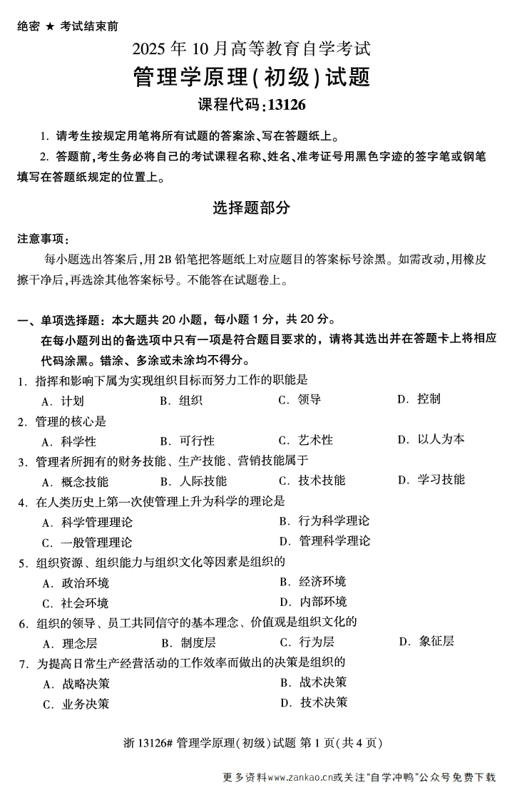 2025年10月自考13126管理学原理初级试题及答案-学硕自考网