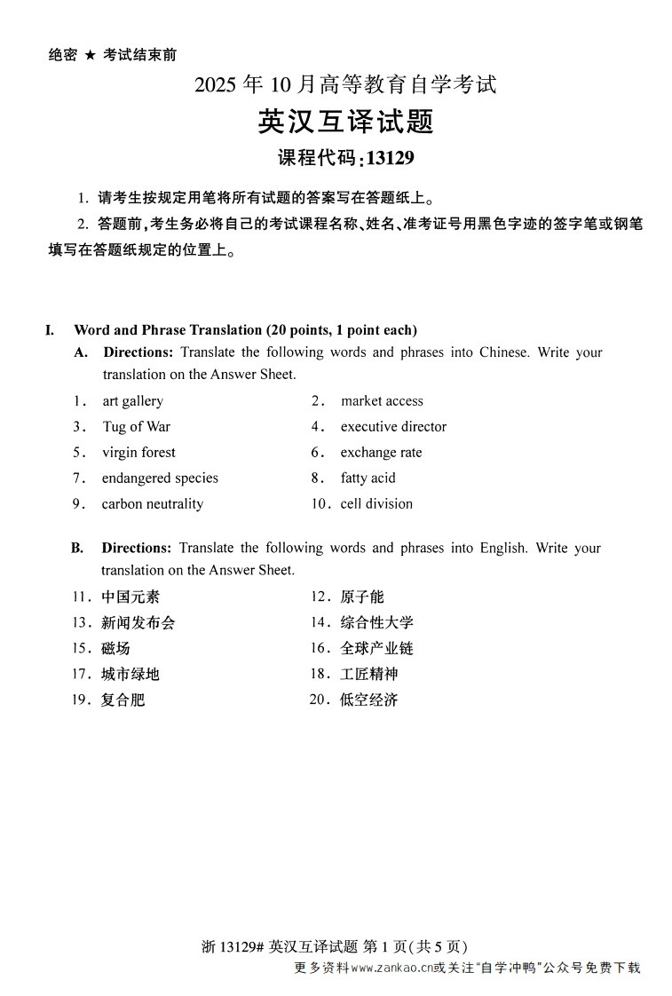 2025年10月自考13129英汉互译试题及答案-学硕自考网