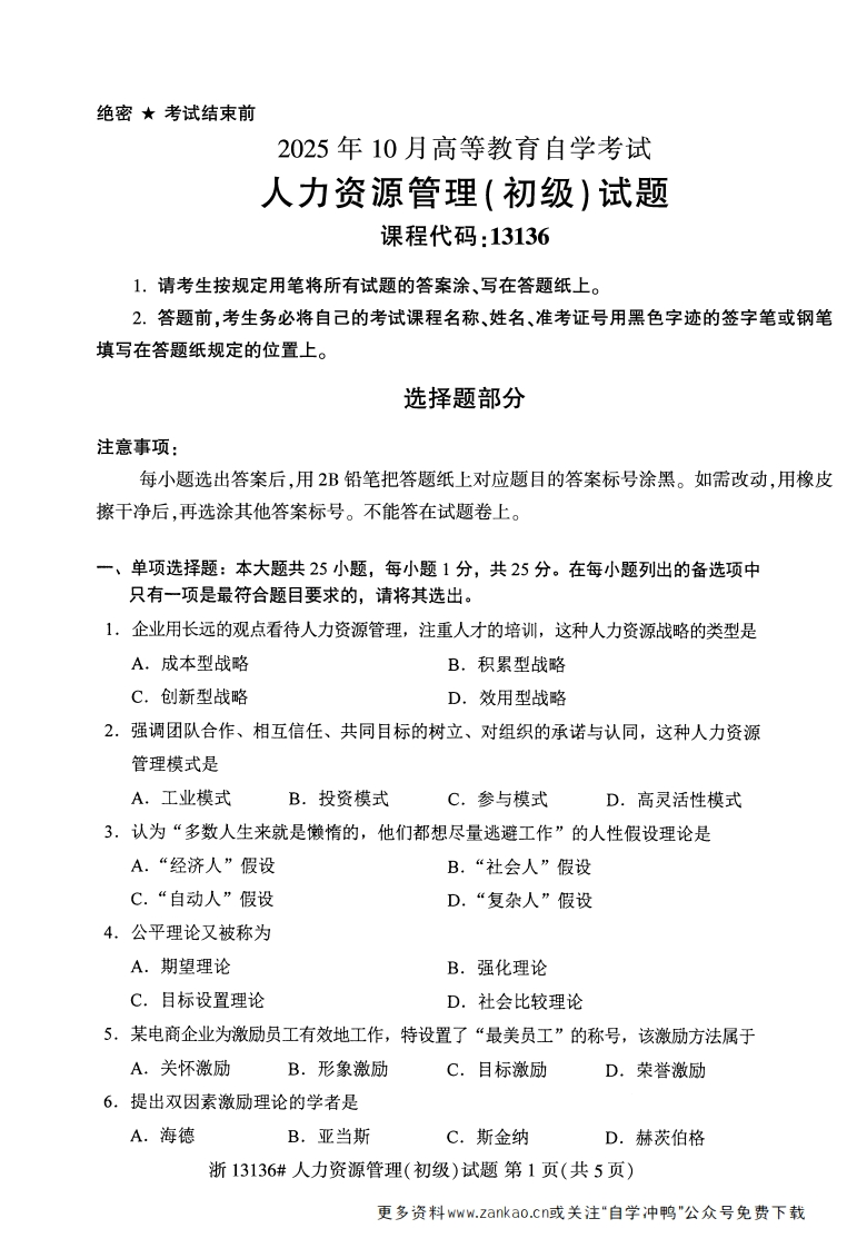 2025年10月自考13136人力资源管理初级试题及答案-学硕自考网