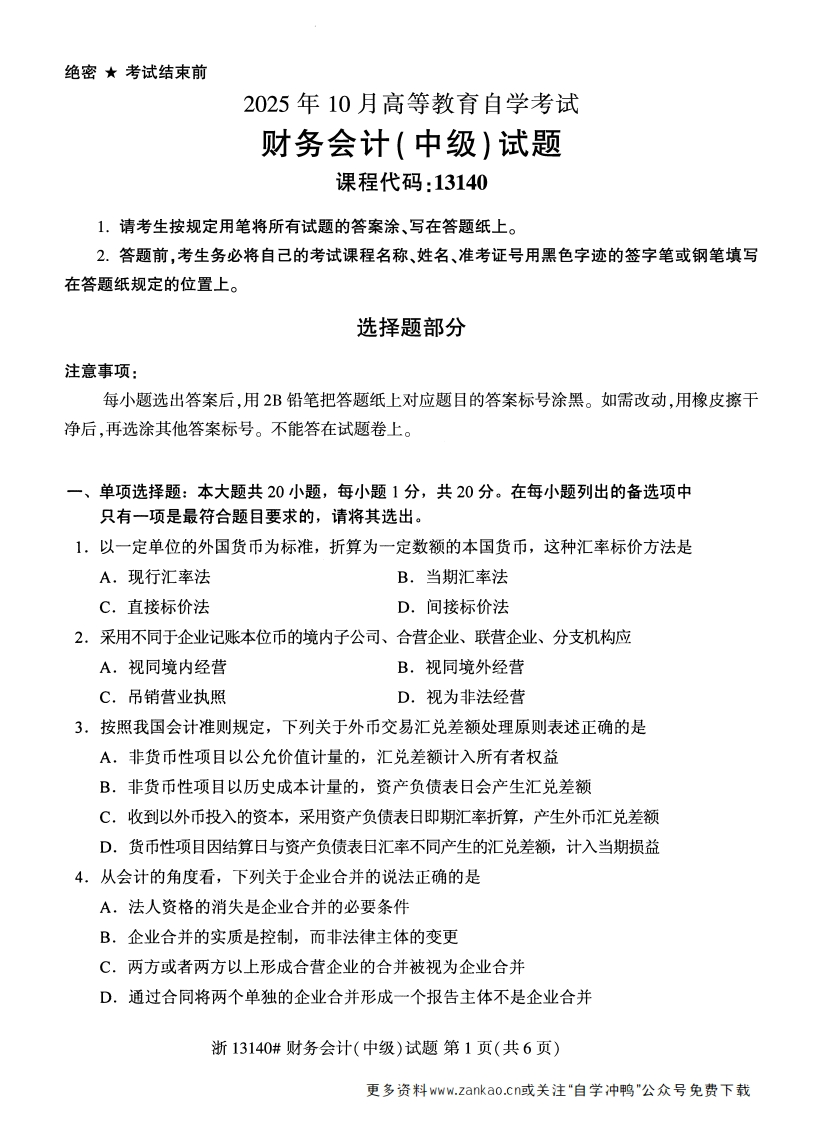 2025年10月自考13140财务会计中级试题及答案-学硕自考网