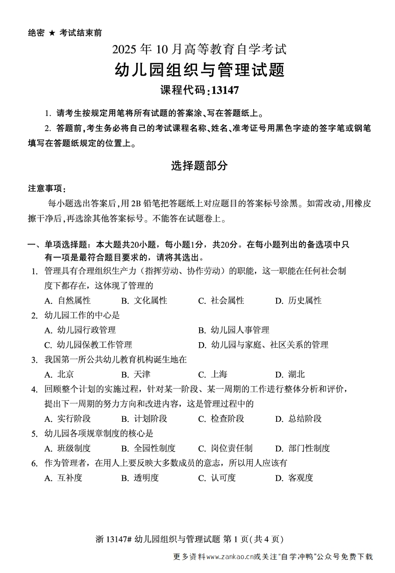 2025年10月自考13147幼儿园组织与管理试题及答案-学硕自考网