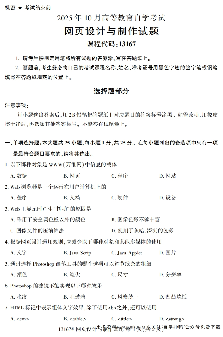 2025年10月自考13167网页设计与制作试题及答案-学硕自考网