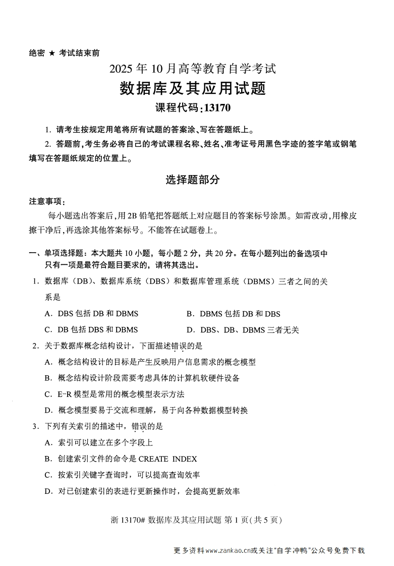 2025年10月自考13170数据库及其应用试题及答案-学硕自考网