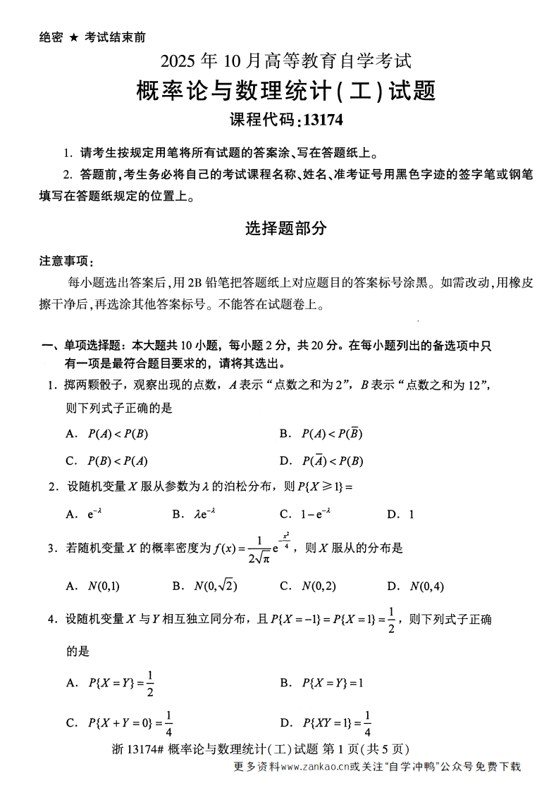 2025年10月自考13174概率论与数理统计（工）.试题及答案-学硕自考网