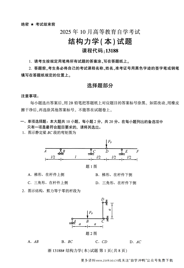 2025年10月自考13188结构力学本.试题及答案-学硕自考网