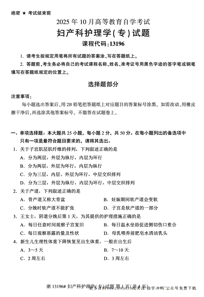 2025年10月自考13196妇产科护理学专试题及答案-学硕自考网