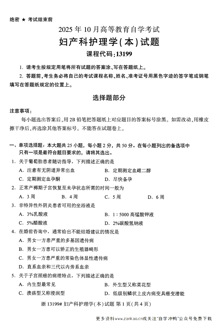 2025年10月自考13199妇产科护理学本试题及答案-学硕自考网