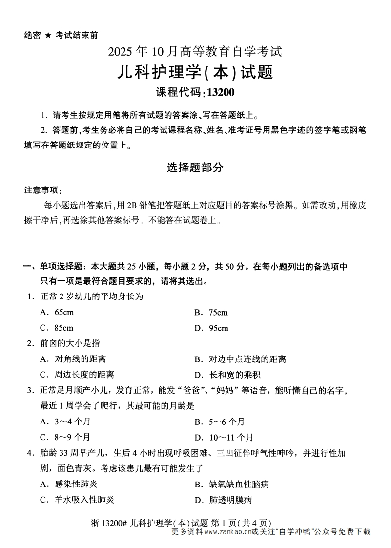 2025年10月自考13200儿科护理学本试题及答案-学硕自考网
