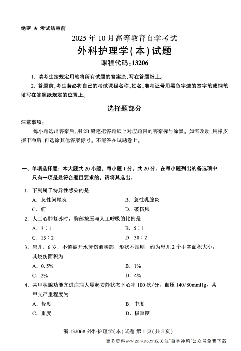 2025年10月自考13206外科护理学本试题及答案-学硕自考网