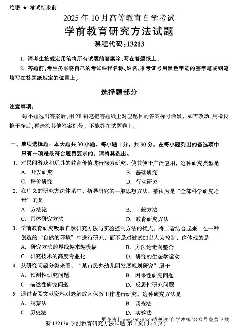 2025年10月自考13213学前教育研究方法试题及答案-学硕自考网