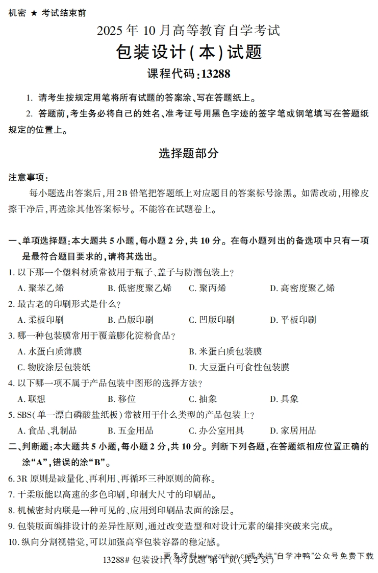 2025年10月自考13288包装设计（本）试题及答案-学硕自考网