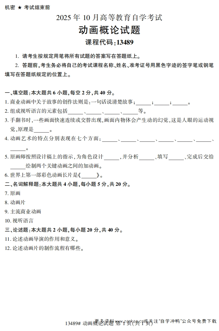 2025年10月自考13489动画概论试题及答案-学硕自考网
