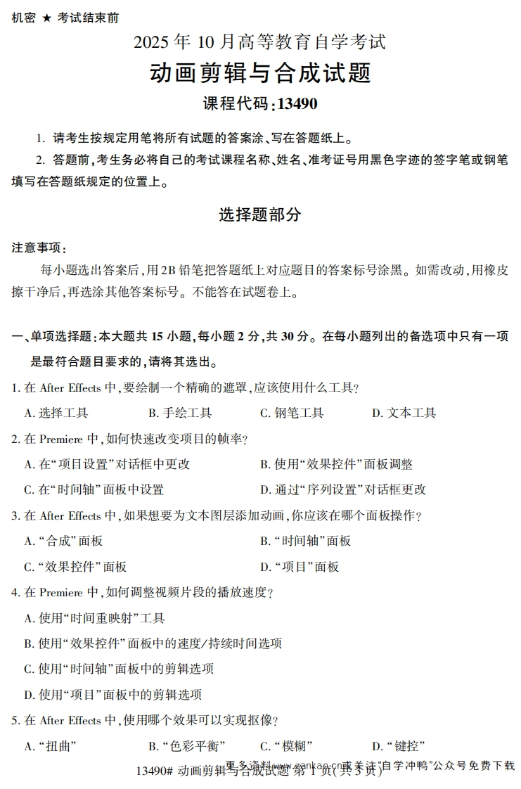 2025年10月自考13490动画剪辑与合成试题及答案-学硕自考网