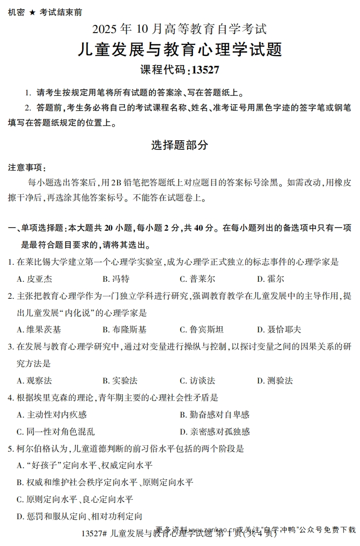2025年10月自考13527儿童发展与教育心理学试题及答案-学硕自考网