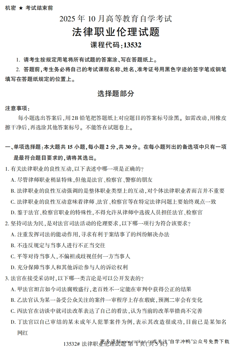 2025年10月自考13532法律职业伦理试题及答案-学硕自考网