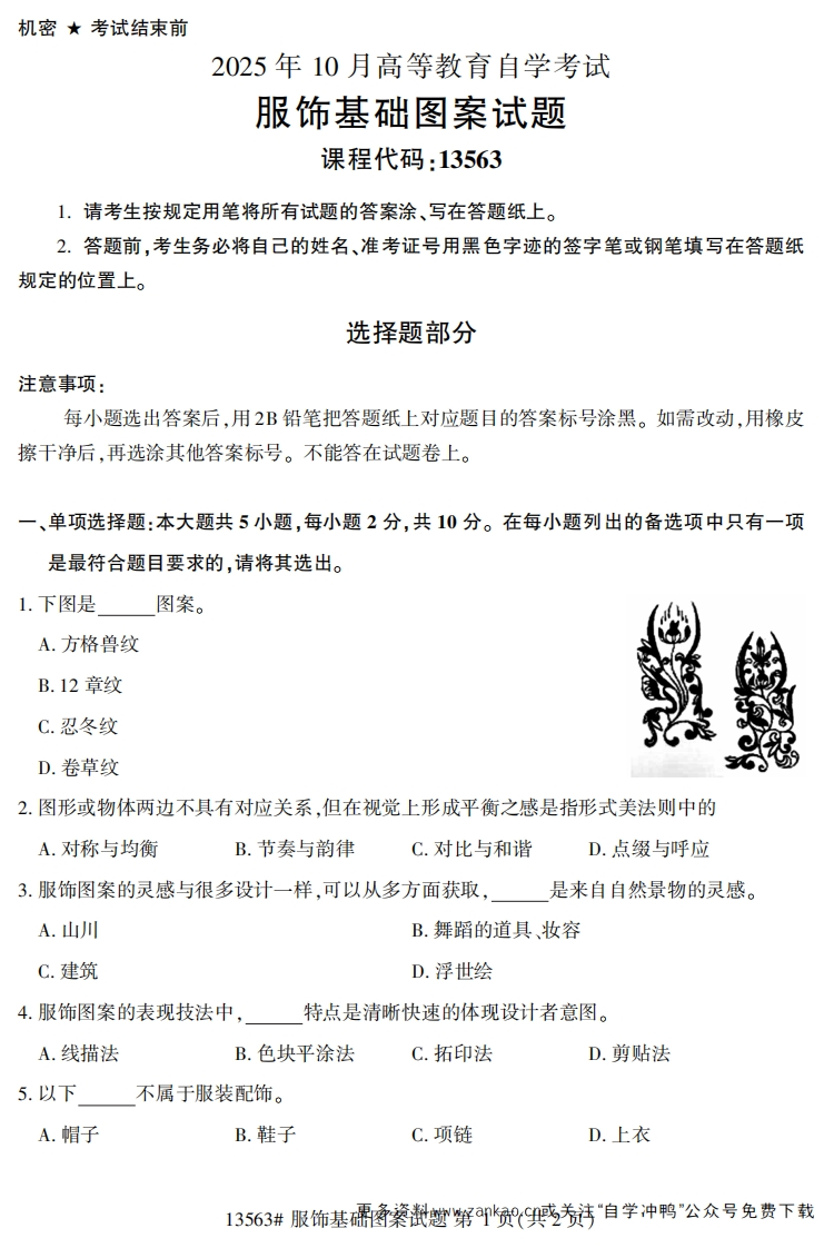 2025年10月自考13563服装基础图案试题及答案-学硕自考网