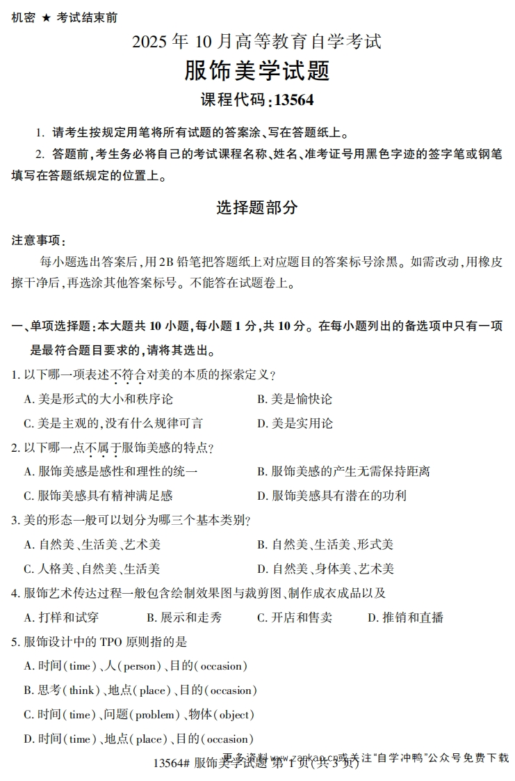 2025年10月自考13564服装美学试题及答案-学硕自考网