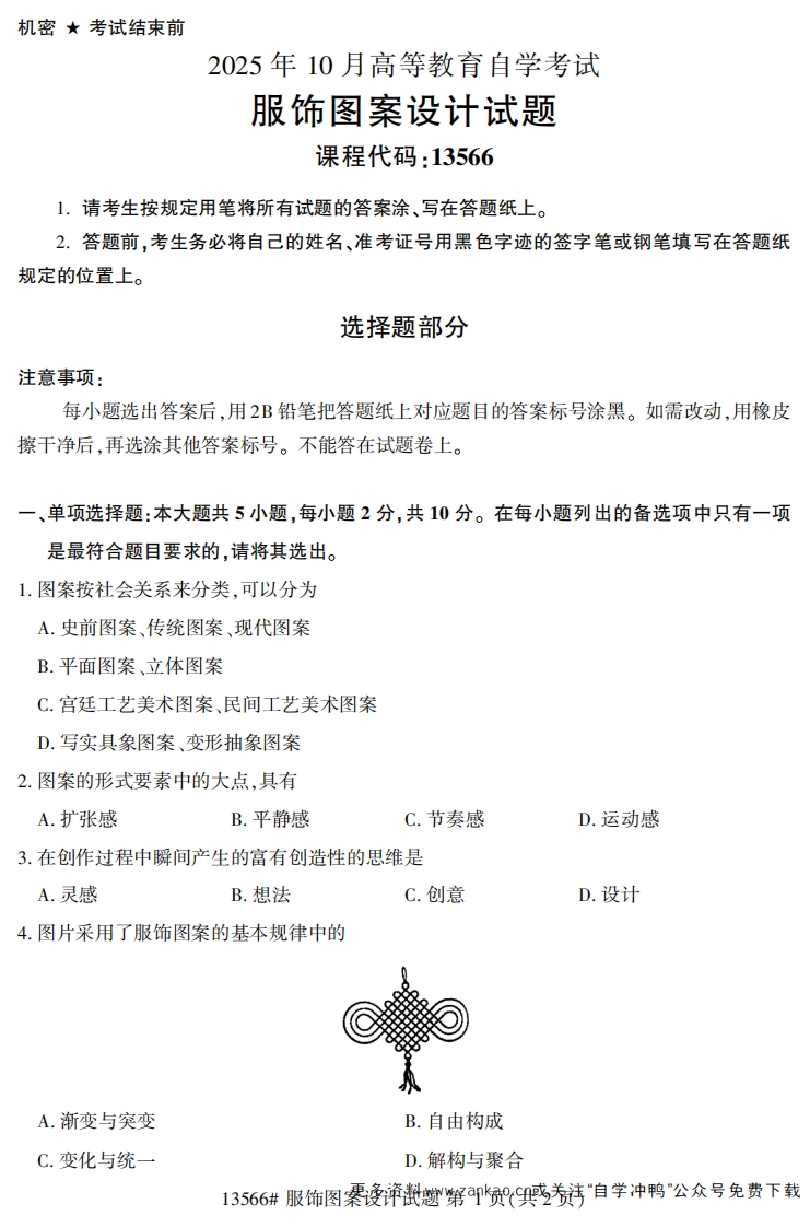 2025年10月自考13566服饰图案设计试题及答案-学硕自考网