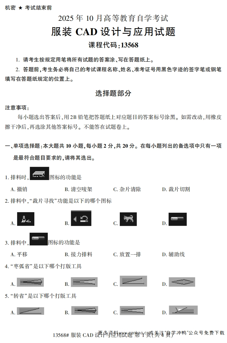 2025年10月自考13568服装CAD设计与应用试题及答案-学硕自考网