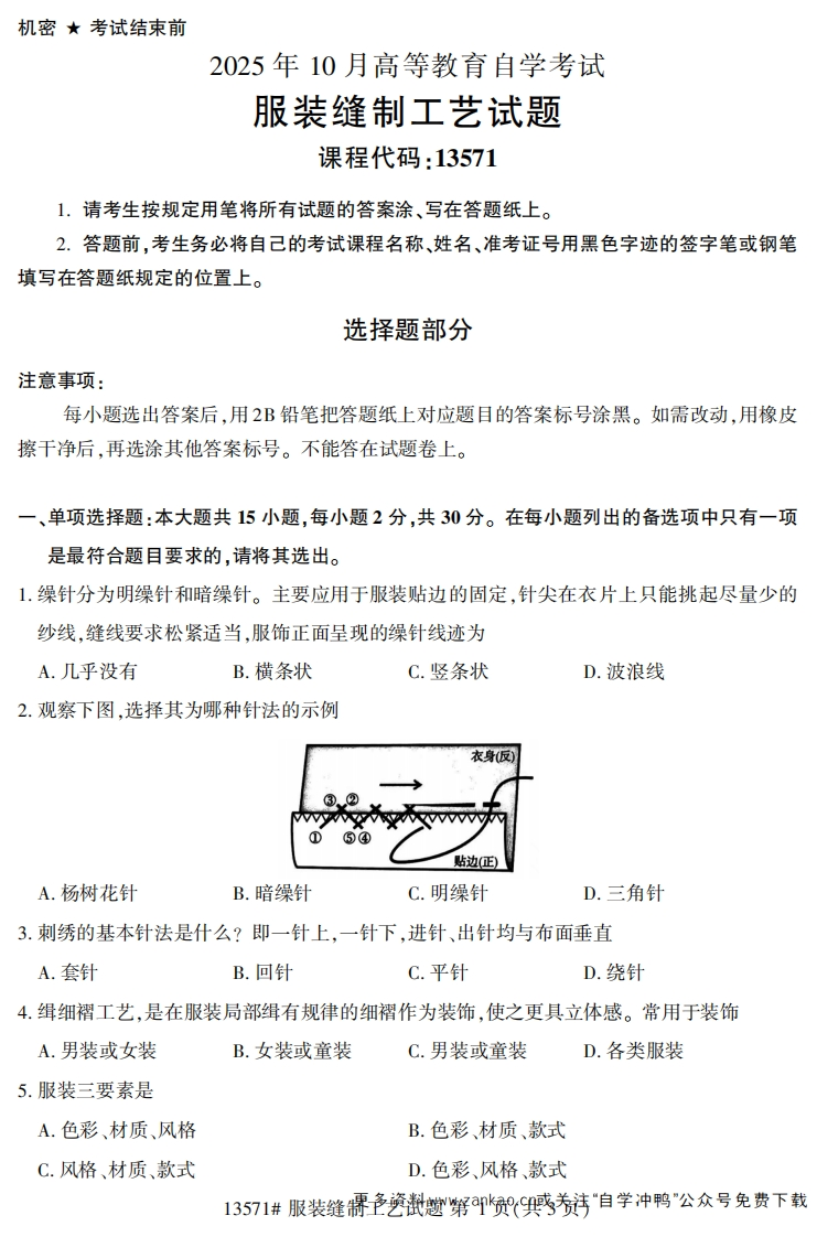 2025年10月自考13571服装缝制工艺试题及答案-学硕自考网