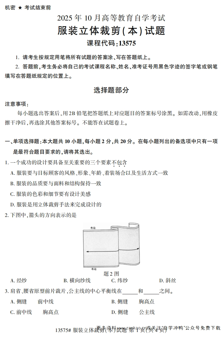 2025年10月自考13575服装立体裁剪（本）试题及答案-学硕自考网