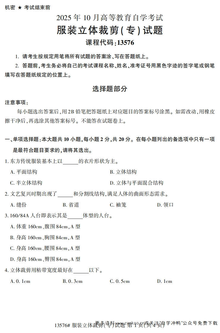 2025年10月自考13576服装立体裁剪（专）试题及答案-学硕自考网