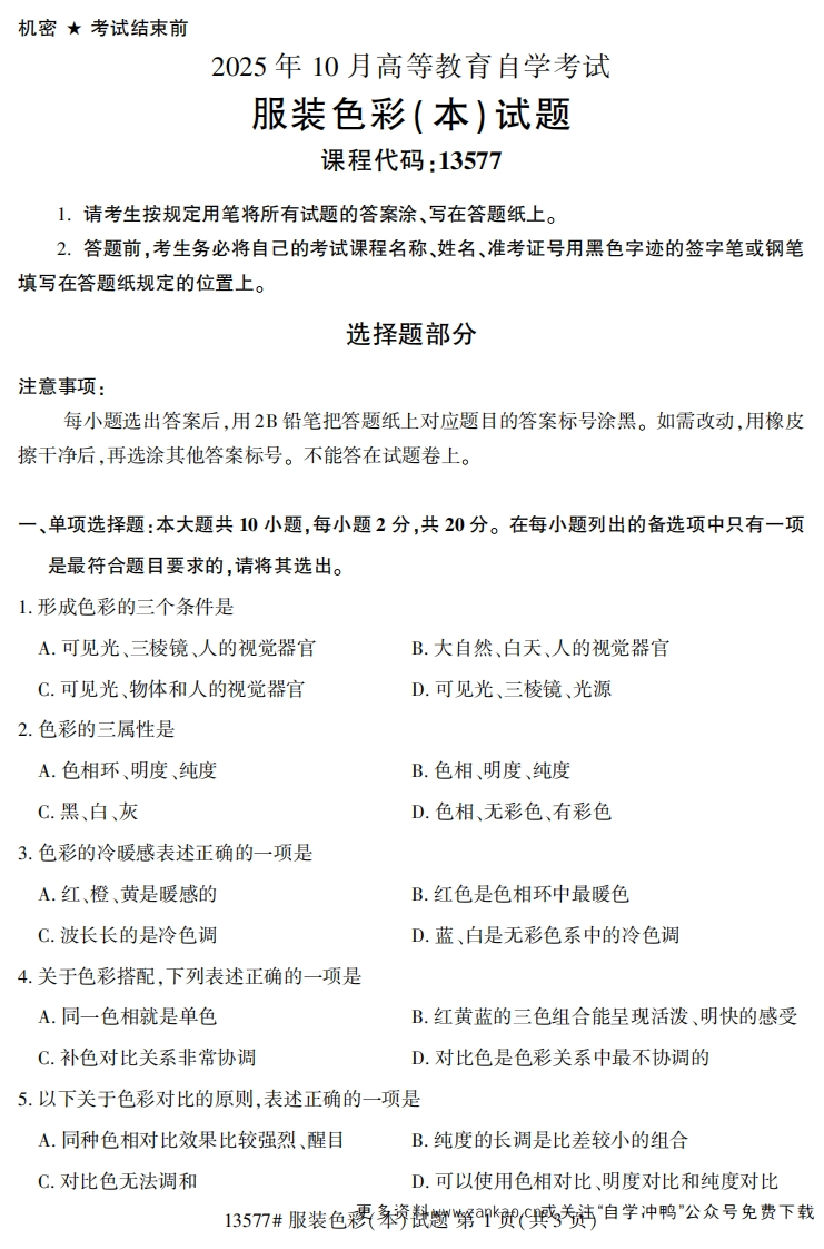 2025年10月自考13577服装色彩（本）试题及答案-学硕自考网
